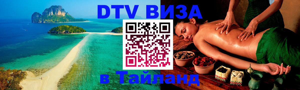 DTV Visa Thailand — прайс и условия, виза без дополнительных документов - Ашхабад  05.10.2025 