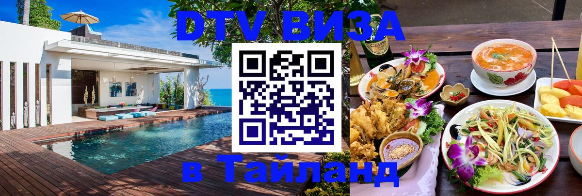 DTV (ДТВ) visa Таиланд 