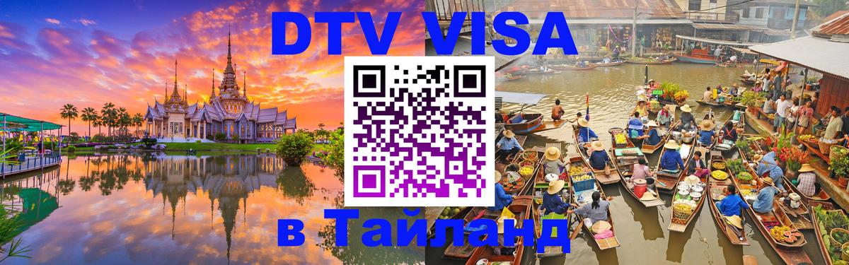 Destination Thailand Visa (DTV виза) 